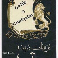 تزیینات شیشه و آینه شروین