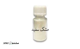 قیمت-خرید-فروش-مشک-سفید-اصل-min