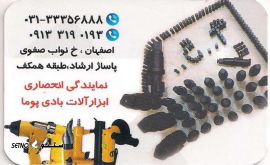 نمایندگی انحصاری ابزارآلات بادی پوما / اصفهان