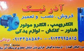 @فروشگاه پمپ آذرنیک