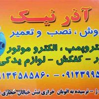 @فروشگاه پمپ آذرنیک