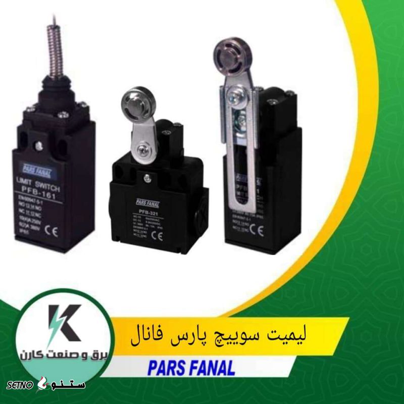 لیمیت سوییچ پارس فانال/لیمیت سوییچ در فردوسی اصفهان/نمایندگی پارس فانال اصفهان/پارس فانال عافیت/پارس فانال موحدیان/قیمت کلید محافظ جان
