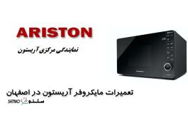 تعمیر مایکروویو آریستون اصفهان 