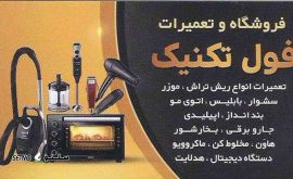 @فروشگاه و تعمیرات لوازم خانگی فول تکنیک