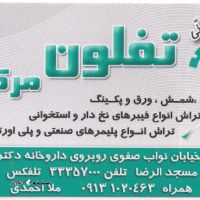 @فروشگاه و تراشکاری تفلون مرکزی