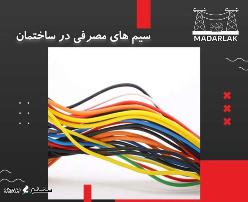 سیم وکابل مدارلاک/سیم و کابل در فردوسی اصفهان/نمایندگی سیم و کابل مدارلاک اصفهان/مدارلاک/سیمکان