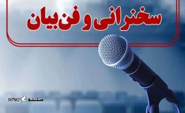  فن بیان   هزینه آموزش فن بیان / اصفهان / خیابان وحید آموزش فن بیان / اصفهان / خیابان رودکی  هزینه آموزش فن بیان / اصفهان / خیابان کشاورز