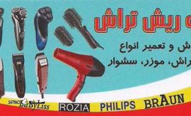 کلبه ریش تراش