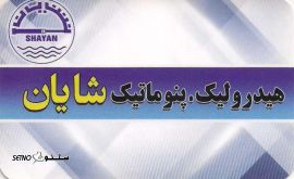 @هیدرولیک و پنوماتیک شایان