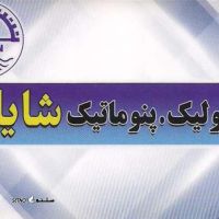 @هیدرولیک و پنوماتیک شایان