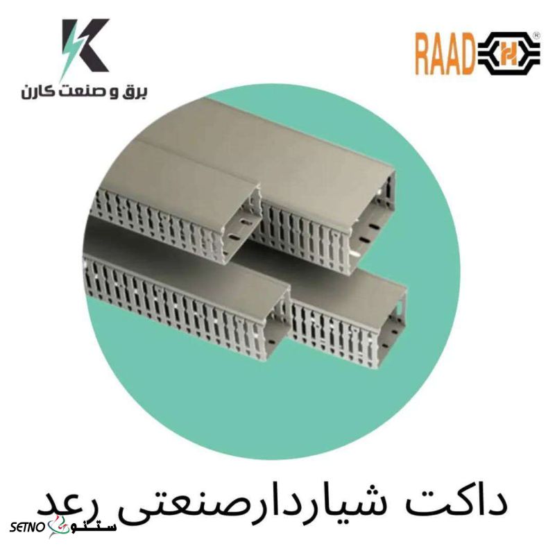 داکت رعد/ترمینال رعد/مینیاتوری رعد/ریل رعد/