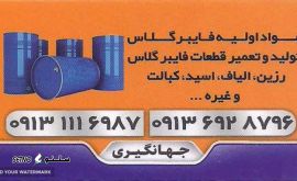 @فروش مواد اولیه فایبرگلاس