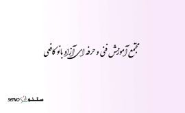 @آموزشگاه آزاد فنی و حرفه ای بانو کافعی/ خیابان وحید