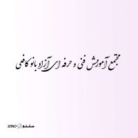 @آموزشگاه آزاد فنی و حرفه ای بانو کافعی/ خیابان وحید