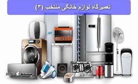 تعمیر انواع لوازم خانگی برقی در اصفهان