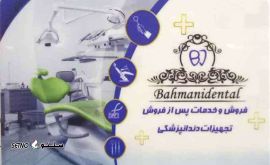 @تجهیزات پزشکی و دندانپزشکی بهمنی