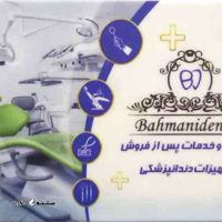 @تجهیزات پزشکی و دندانپزشکی بهمنی