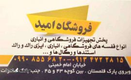 فروشگاه قفسه امید