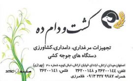 کشت و دام ده