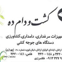 کشت و دام ده