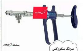 قیمت سرنگ سکورکس اتوماتیک 1 سی سی / میدان آزادی / اصفهان