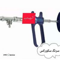 قیمت سرنگ سکورکس اتوماتیک 1 سی سی / میدان آزادی / اصفهان