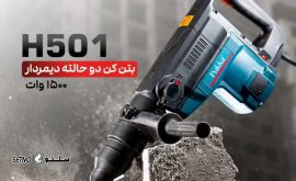 فروش بتن کن دوحالته دیمردار پوکا H5۰۱  در اصفهان 