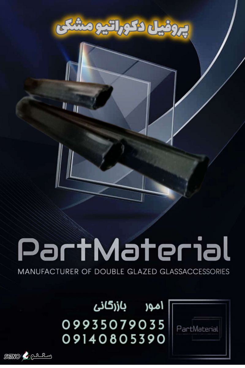 تولید کننده انواع پروفیل دکوراتیو رنگ سفید مشکی و طلایی