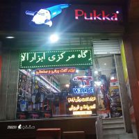   تعمیرات تخصصی ابزارآلات در خیابان صمدیه اصفهان