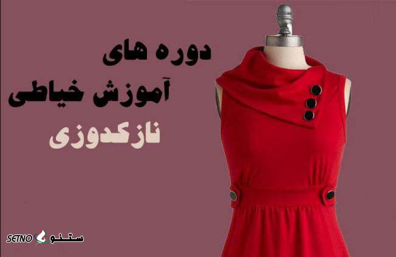 آموزش نازک دوزی مقدماتی و پیشرفته / خیابان نظر / اصفهان