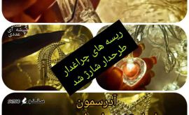 ریسه چراغ دار با طرح‌های جدید در مسجد سید اصفهان