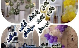بادکنک آرایی حرفه‌ای  تولد و تم در اصفهان