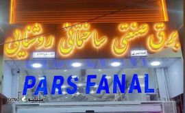 صنایع برقی غدیری