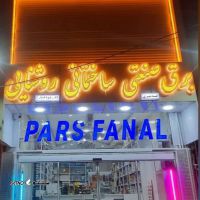 صنایع برقی غدیری
