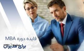 آموزش دوره های MBA/ اصفهان / خیابان حکیم نظامی