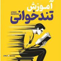 آدرس آموزش تندخوانی / تقویت حافظه / اصفهان آدرس آموزش تندخوانی / تقویت /خیابان وحید/حافظه / اصفهان