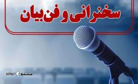 فن بیان    فن بیان / اصفهان / خیابان وحید آموزش فن بیان / اصفهان / خیابان رودکی  هزینه آموزش فن بیان / اصفهان / خیابان کشاورز