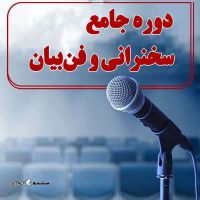  فن بیان    فن بیان / اصفهان / خیابان وحید آموزش فن بیان / اصفهان / خیابان رودکی  هزینه آموزش فن بیان / اصفهان / خیابان کشاورز