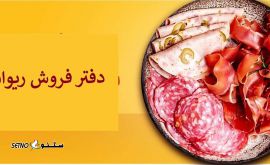 دفتر فروش ریوان@