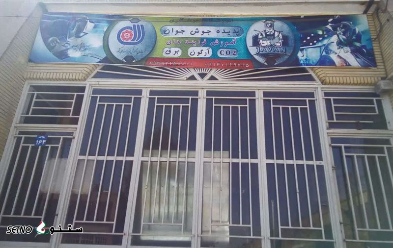  آموزشگاه جوشکاری با مدرک فنی حرفه ایی در اصفهان