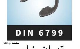  قیمت خار فنری ستاره DIN 6799 اصفهان