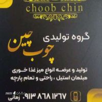 گروه تولیدی چوب چین@