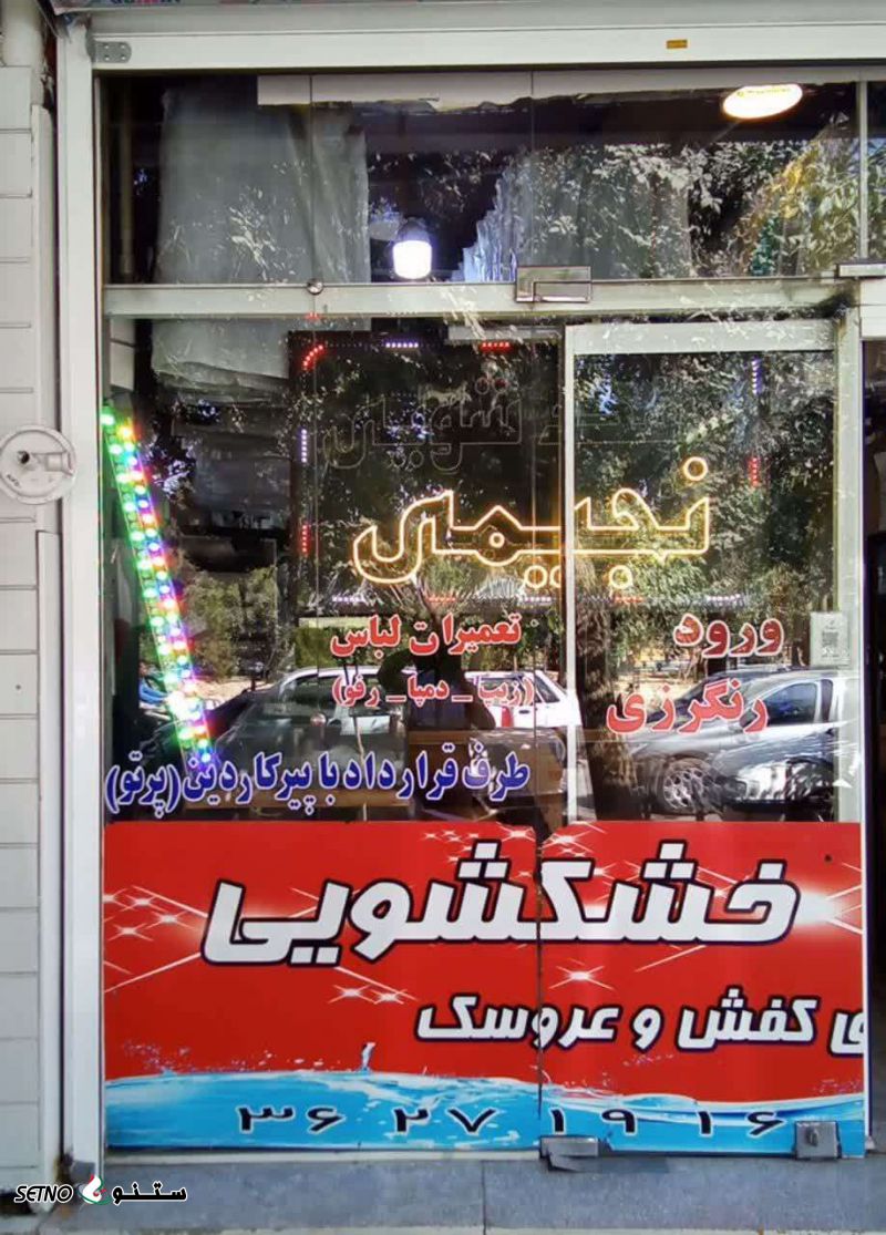  خشکشویی در اصفهان