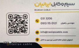 سیم و کابل ایرانیان@