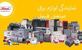 نمایندگی لوازم برق صنعتی هیمل در اصفهان