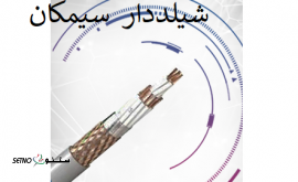 کابل کنترل قابل انعطاف شیلددار برند سیمکان خمینی شهر