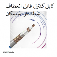 کابل کنترل قابل انعطاف شیلددار برند سیمکان خمینی شهر