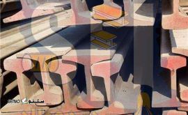 فروش انواع ریل قطار صنعتی / غیر صنعتی شرکت سدید فولاد ایلیا اصفهان 