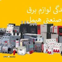 نمایندگی لوازم برق صنعتی هیمل در اصفهان
