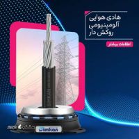 کابـل هادی هوایی تمام آلومینیوم اصفهان نجف آباد